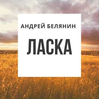 Обложка книги «Ласка»