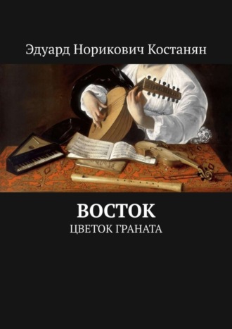 Эдуард Норикович Костанян. Восток. Цветок граната