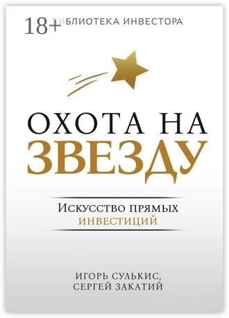 Обложка книги «Охота на Звезду. Искусство прямых инвестиций»