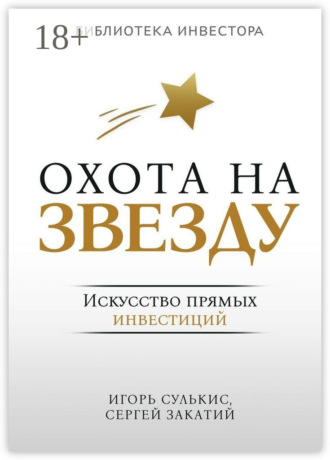 Игорь Сулькис. Охота на Звезду. Искусство прямых инвестиций
