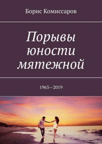 Обложка книги «Порывы юности мятежной. 1963—2019»