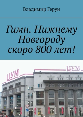 Обложка книги «Гимн. Нижнему Новгороду скоро 800 лет!»