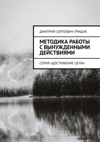Обложка книги «Методика работы с вынужденными действиями. Серия «Достижение цели»»
