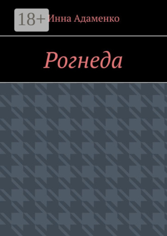 Инна Адаменко. Рогнеда