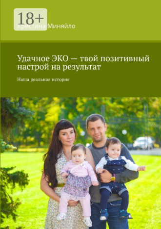 Кристина Миняйло. Удачное ЭКО – твой позитивный настрой на результат. Наша реальная история