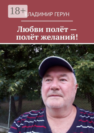 Обложка книги «Любви полёт – полёт желаний!»