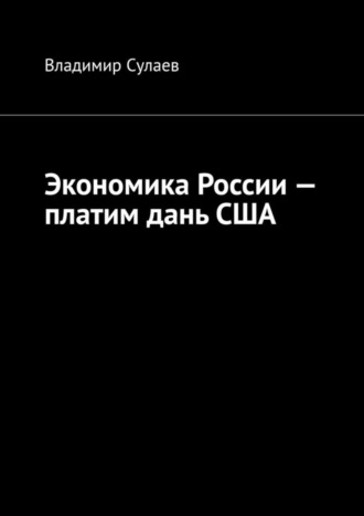 Владимир Сулаев. Экономика России – платим дань США