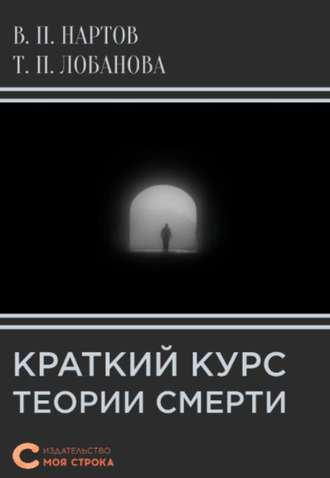 Обложка книги «Краткий курс теории смерти»