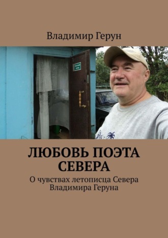 Обложка книги «Любовь поэта Севера. О чувствах летописца Севера Владимира Геруна»