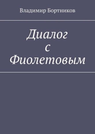 Владимир Бортников. Диалог с Фиолетовым