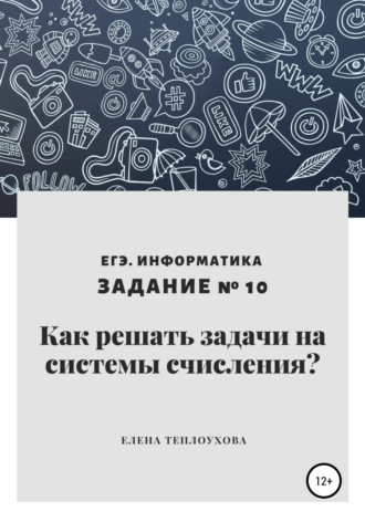 Обложка книги «Как решать задачи на системы счисления? ЕГЭ. Информатика. Задание № 10»