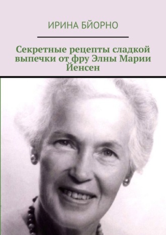 Обложка книги «Секретные рецепты сладкой выпечки от фру Элны Марии Йенсен»