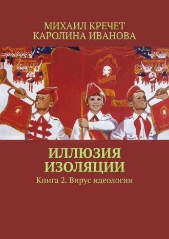 Михаил Кречет. Иллюзия изоляции. Книга 2. Вирус идеологии