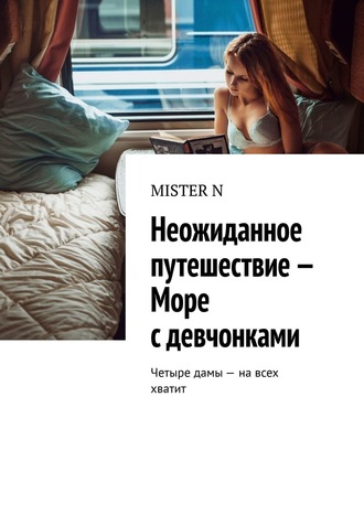 Обложка книги «Неожиданное путешествие – Море с девчонками. Четыре дамы – на всех хватит»