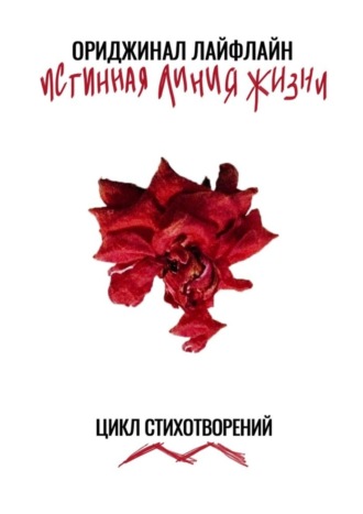 Ориджинал Лайфлайн. Истинная линия жизни. Цикл стихотворений