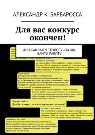 Александр К. Барбаросса. Для вас конкурс окончен! Или как маркетологу «за 40» найти работу