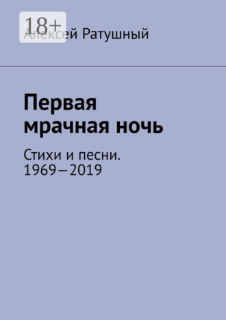 Обложка книги «Первая мрачная ночь. Стихи и песни. 1969—2019»