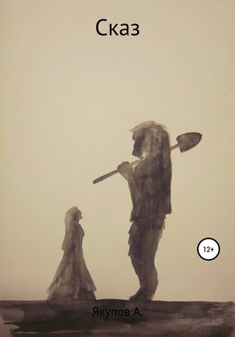 Обложка книги «Сказ»