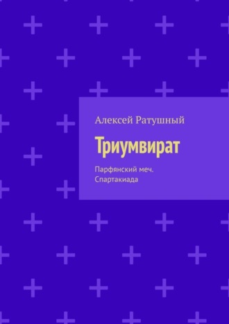 Обложка книги «Триумвират. Парфянский меч. Спартакиада»