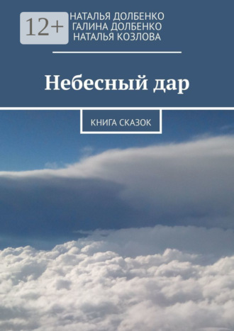 Обложка книги «Небесный дар. Книга сказок»