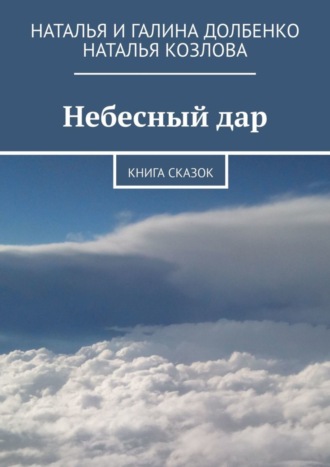 Наталья Долбенко. Небесный дар. Книга сказок