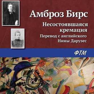 Обложка книги «Несостоявшаяся кремация»