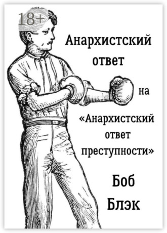 Обложка книги «Анархистский ответ на «Анархистский ответ преступности»»