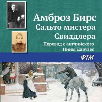 Обложка книги «Сальто мистера Свиддлера»