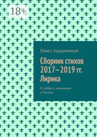 Обложка книги «Сборник стихов 2017—2019 гг. Лирика»