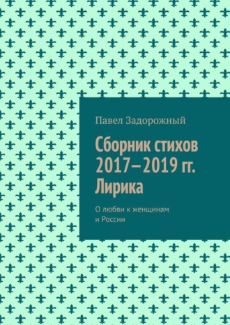 Павел Петрович Задорожный. Сборник стихов 2017—2019 гг. Лирика