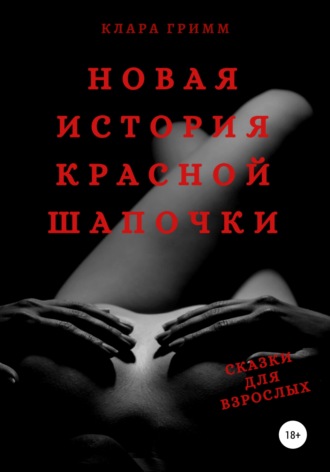 Обложка книги «Новая история Красной Шапочки. Сказки для взрослых»