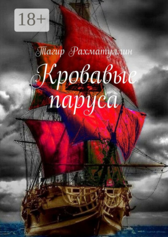 Обложка книги «Кровавые паруса»