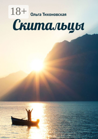 Обложка книги «Скитальцы»