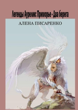 Обложка книги «Легенды Аурелии. Приморье – Два берега»