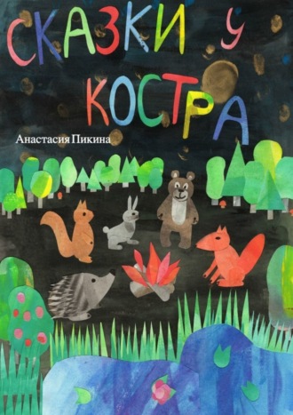 Обложка книги «Сказки у костра»