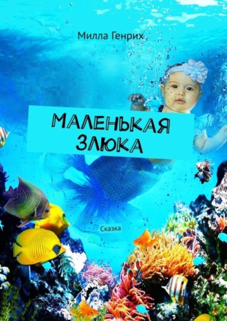 Милла Генрих. Маленькая злюка. Сказка