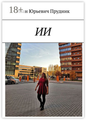 Иван Юрьевич Прудник. ИИ