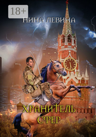 Обложка книги «Хранитель сфер»