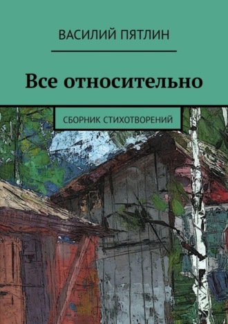 Василий Пятлин. Все относительно. Сборник стихотворений