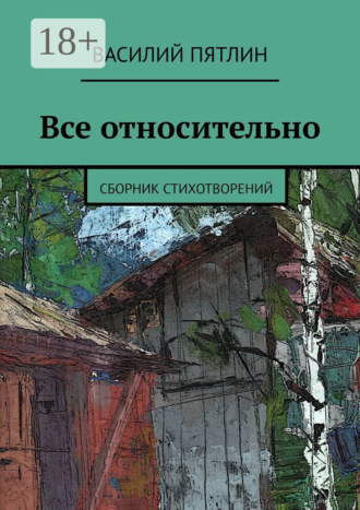 Василий Пятлин. Все относительно. Сборник стихотворений