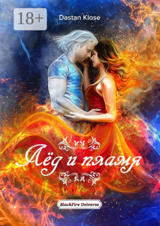 Обложка книги «Лёд и пламя. BlackFire Universe»