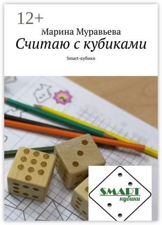 Обложка книги «Считаю с кубиками. Smart-кубики»