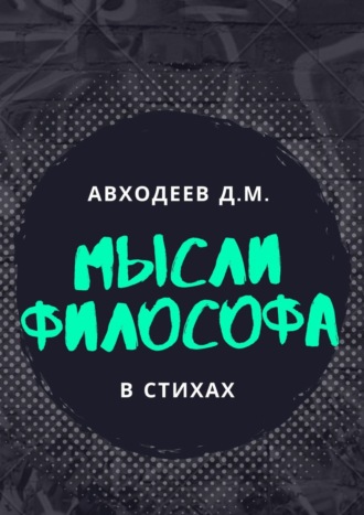 Обложка книги «Мыслящий философ. В стихах»