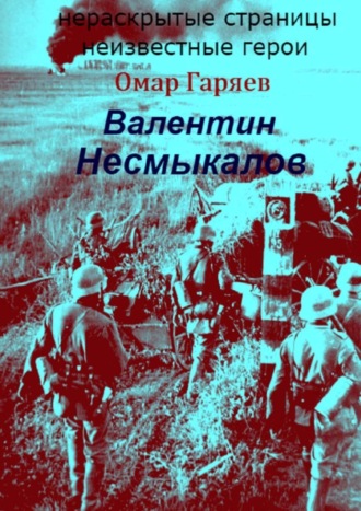 Омар Гаряев. Валентин Несмыкалов