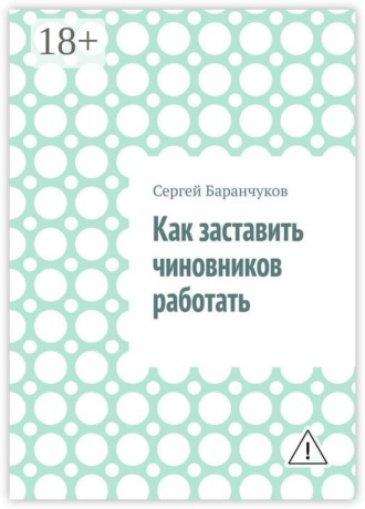 Сергей Баранчуков. Как заставить чиновников работать