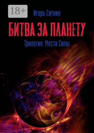 Обложка книги «Битва за планету. Трилогия. Места Силы»