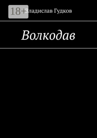 Обложка книги «Волкодав»