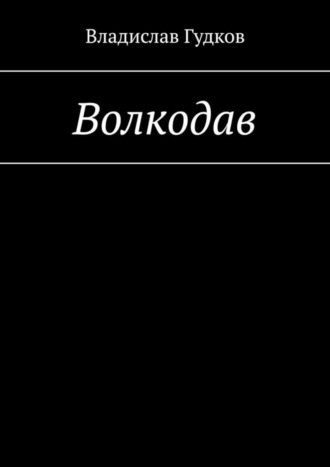 Владислав Гудков. Волкодав