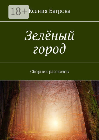 Ксения Багрова. Зелёный город. Сборник рассказов