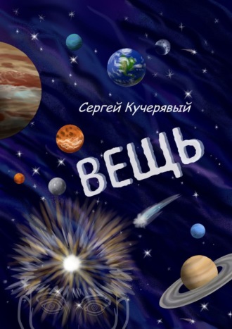 Сергей Кучерявый. Вещь. Сборник эссе, мыслей и статей